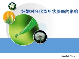 妊娠对分化型甲状腺癌影响整理