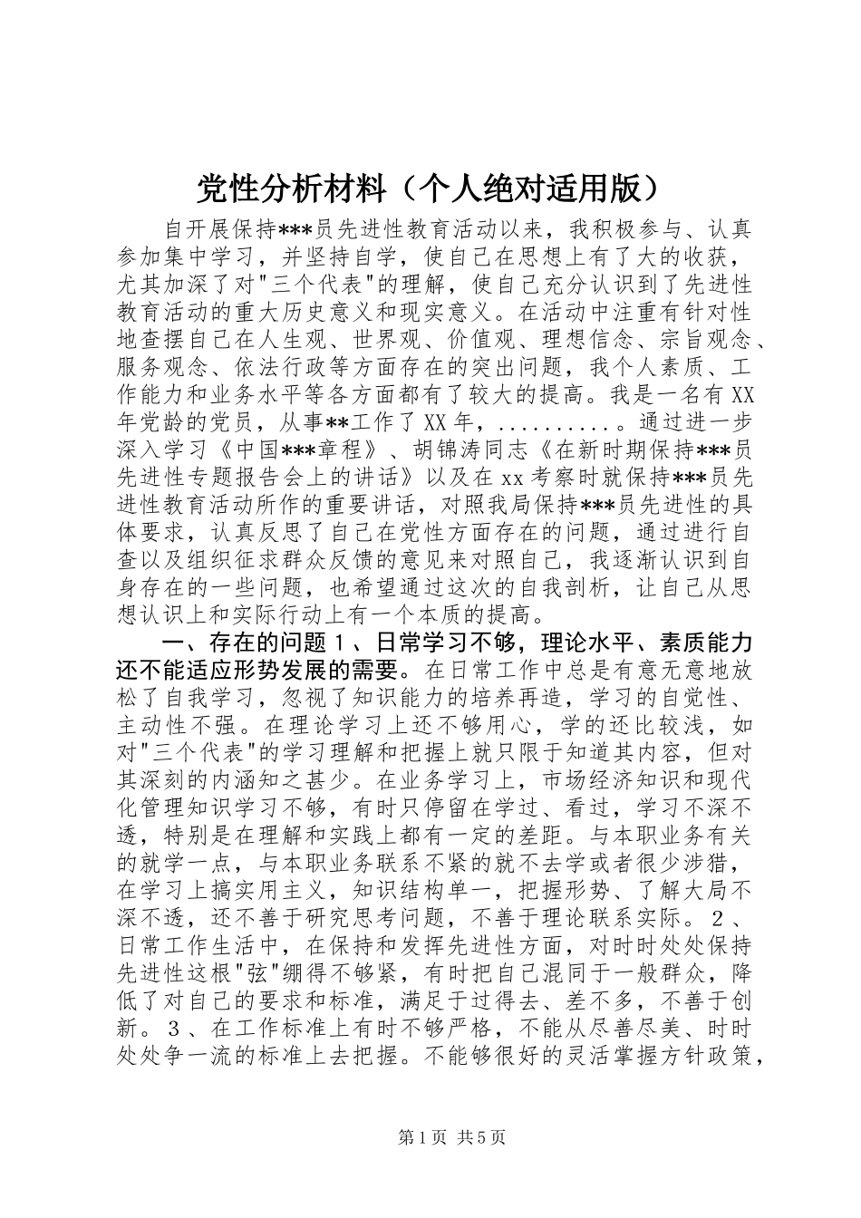 党性分析材料（个人绝对适用版）_第1页
