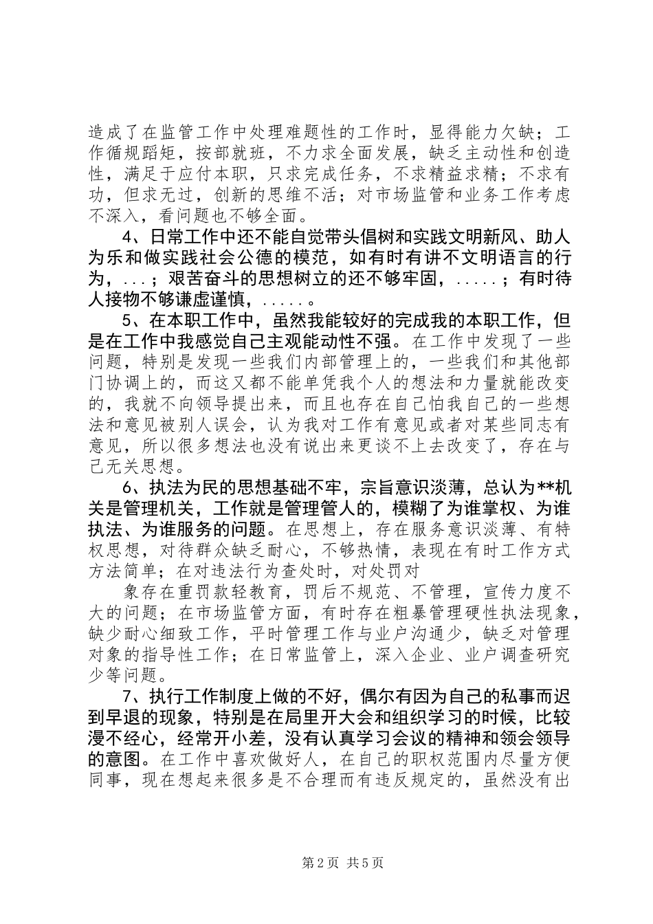党性分析材料（个人绝对适用版）_第2页