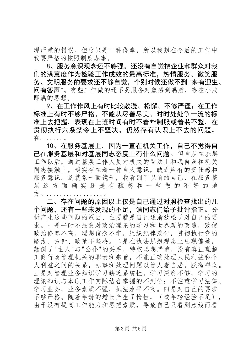党性分析材料（个人绝对适用版）_第3页