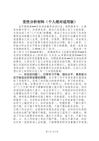 党性分析材料（个人绝对适用版）