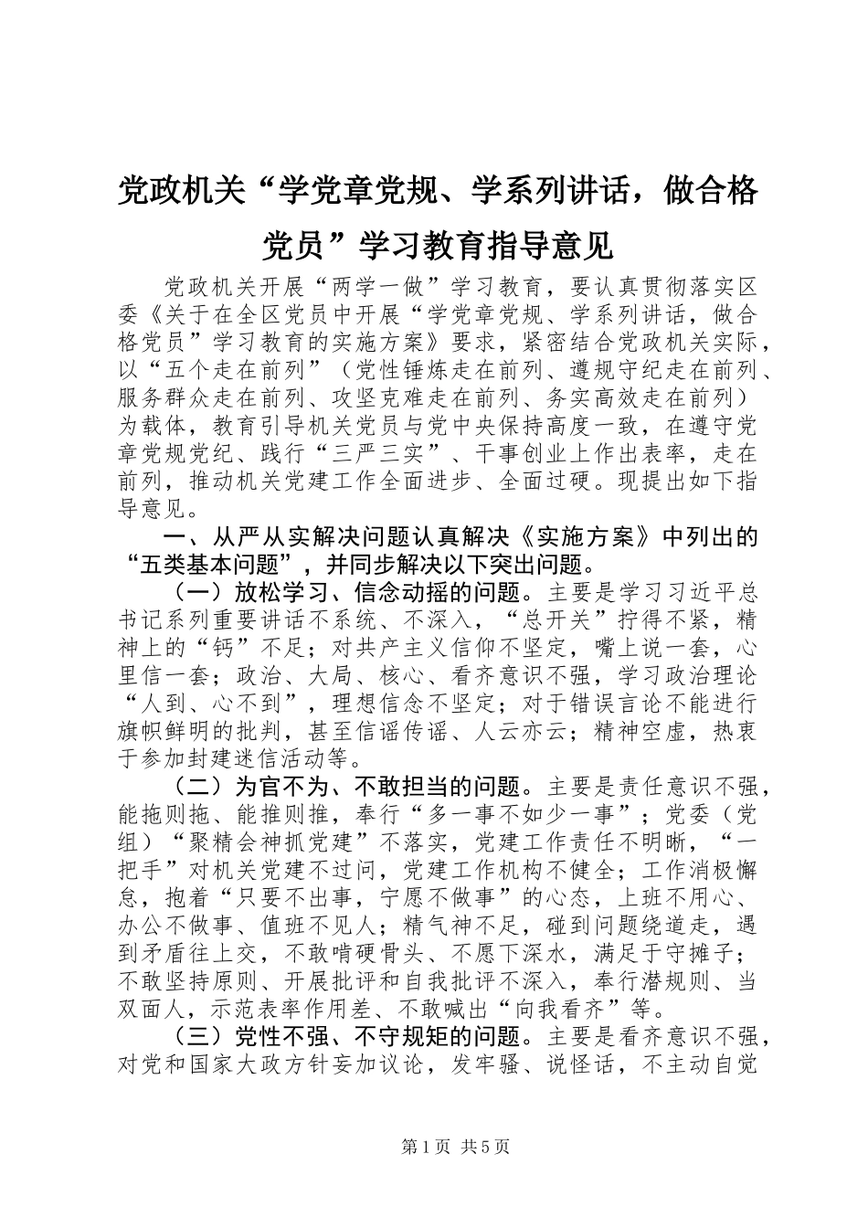 党政机关“学党章党规、学系列讲话，做合格党员”学习教育指导意见_第1页