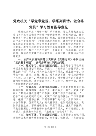 党政机关“学党章党规、学系列讲话，做合格党员”学习教育指导意见