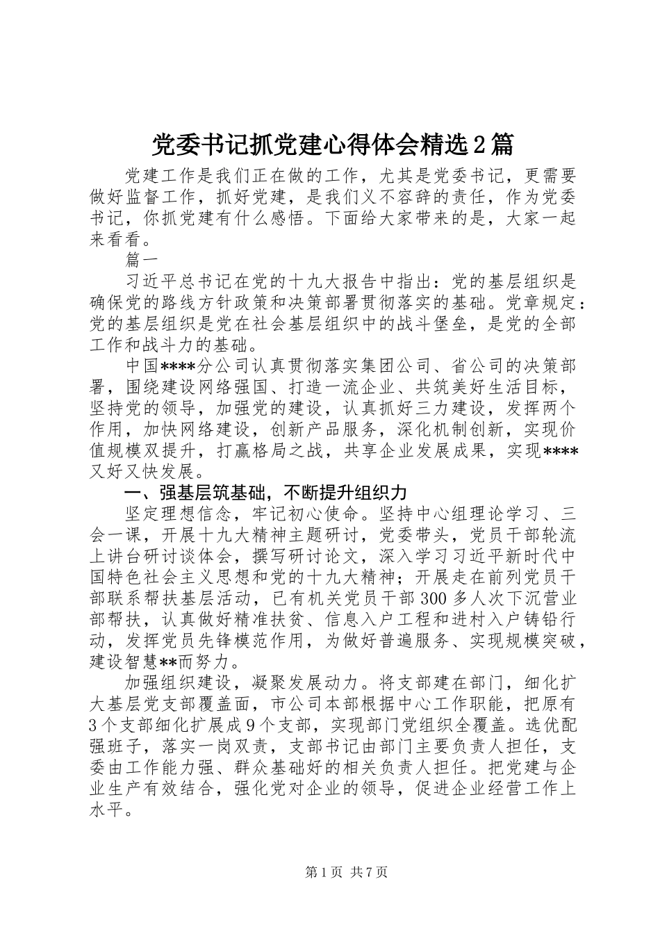党委书记抓党建心得体会精选2篇_第1页