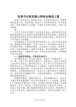 党委书记抓党建心得体会精选2篇
