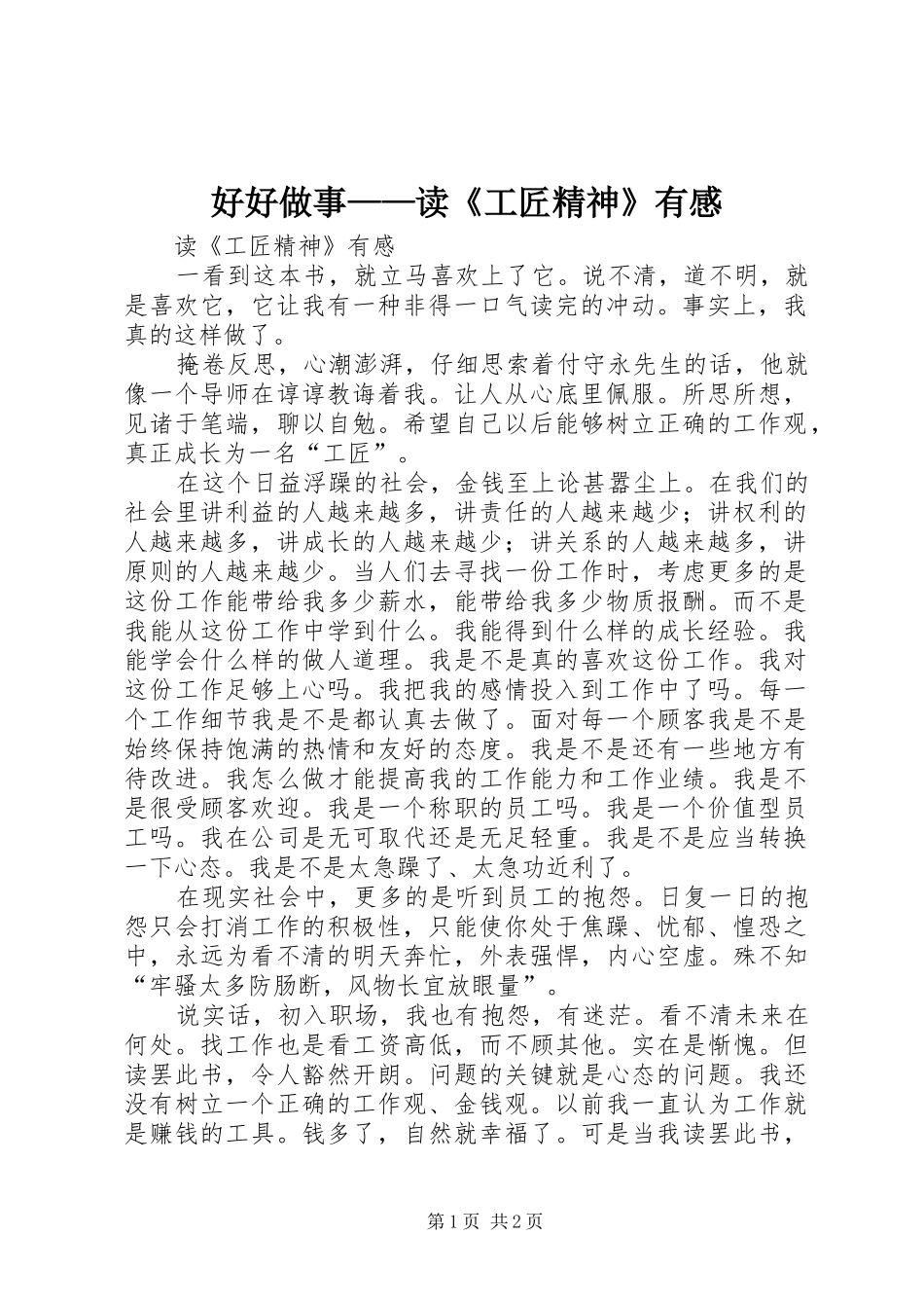 好好做事——读《工匠精神》有感 _第1页