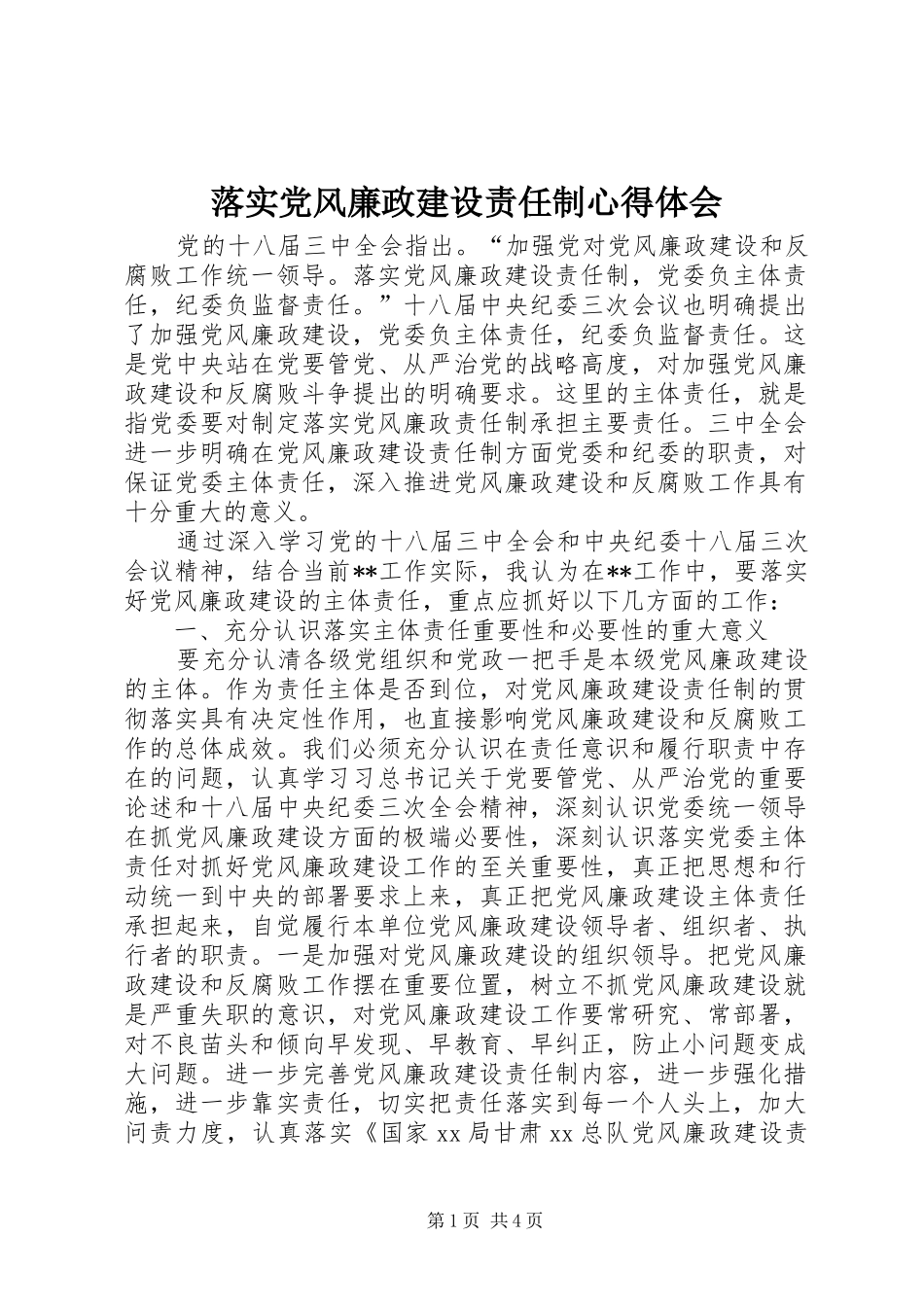 落实党风廉政建设责任制心得体会 _第1页