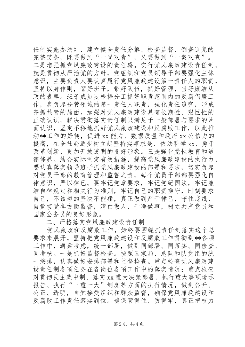 落实党风廉政建设责任制心得体会 _第2页