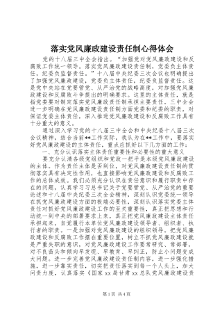 落实党风廉政建设责任制心得体会 
