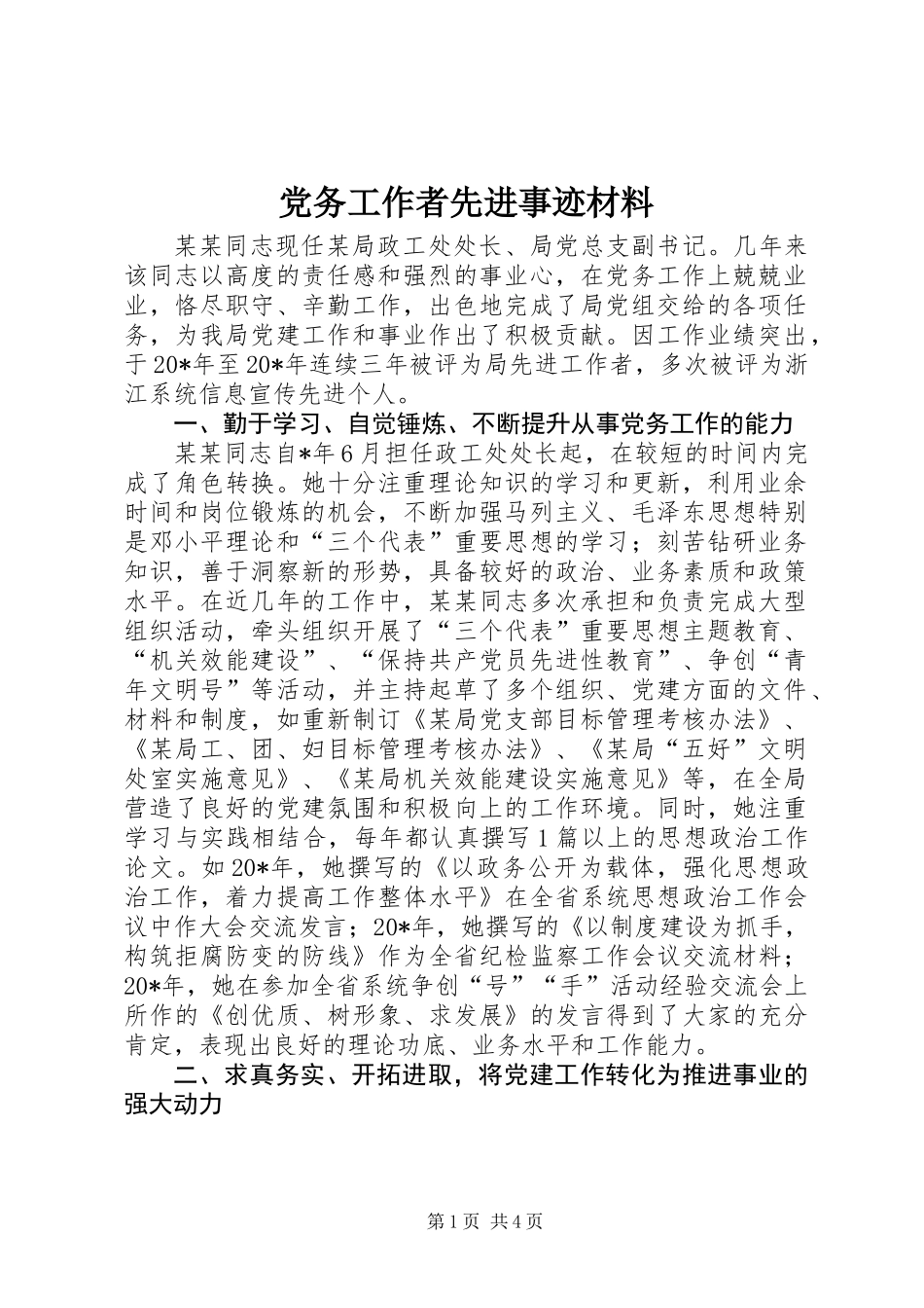 党务工作者先进事迹材料_第1页