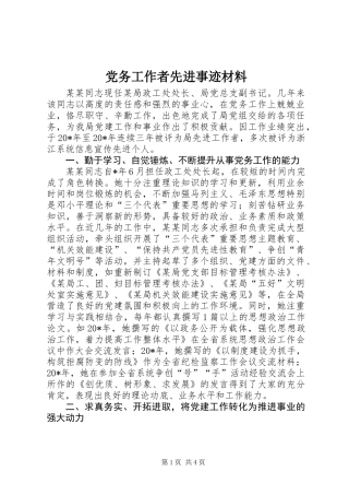 党务工作者先进事迹材料