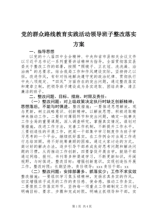 党的群众路线教育实践活动领导班子整改落实方案
