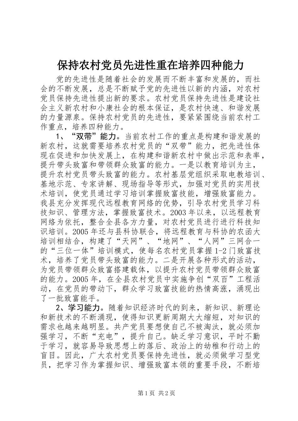 保持农村党员先进性重在培养四种能力_第1页