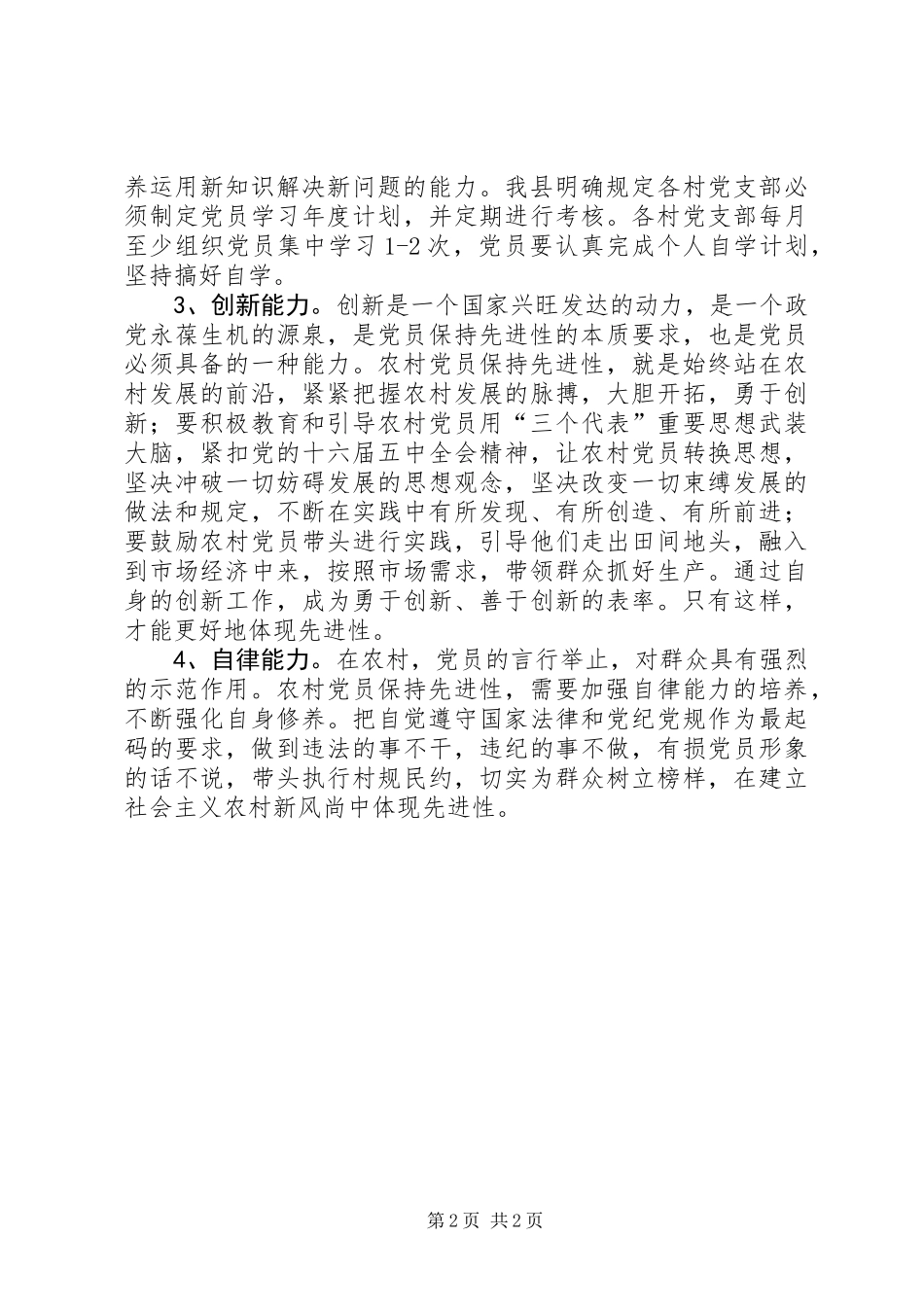保持农村党员先进性重在培养四种能力_第2页