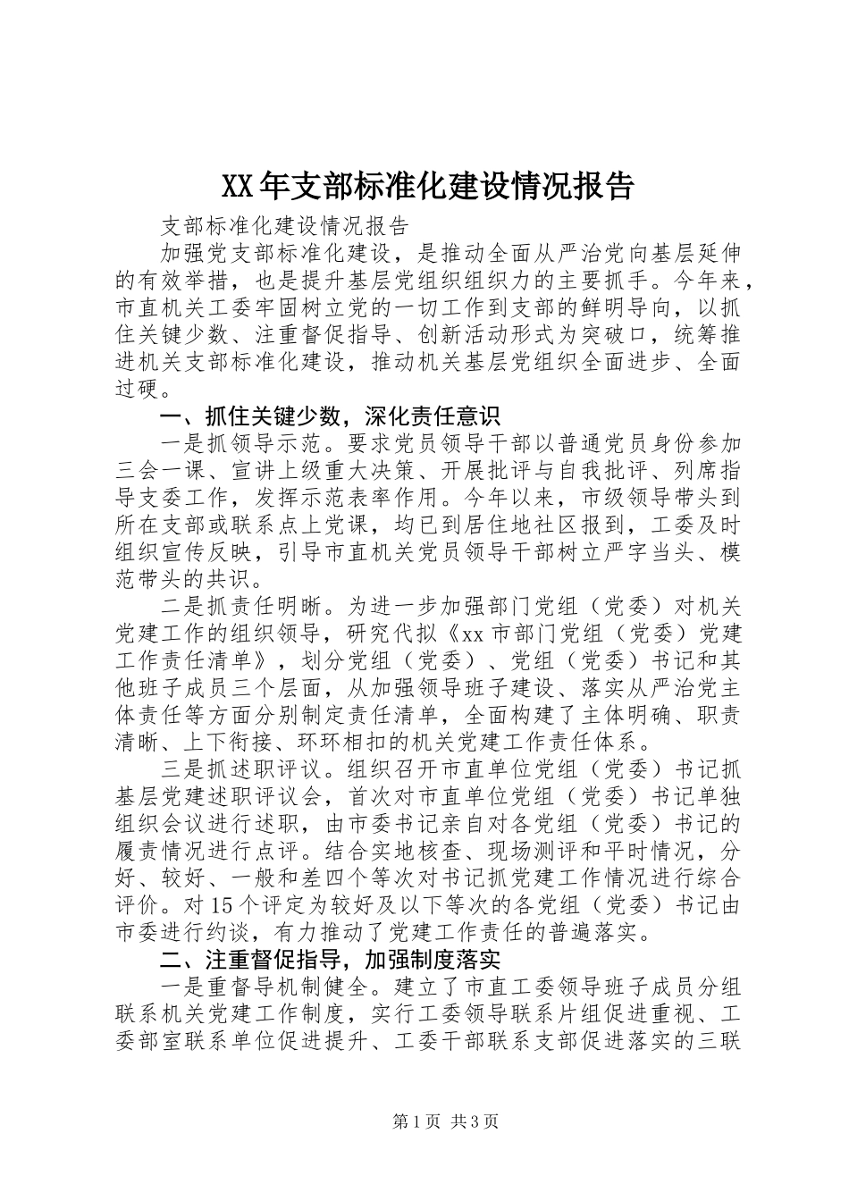 XX年支部标准化建设情况报告_第1页