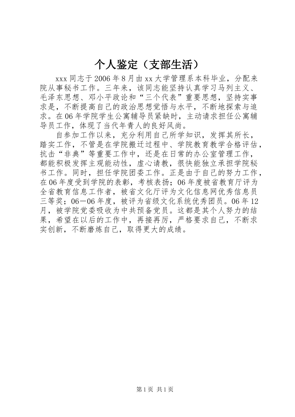 个人鉴定（支部生活）_第1页