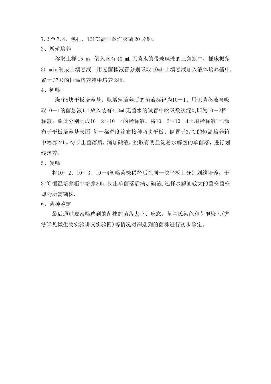 土样中淀粉降解细菌的筛选_第2页