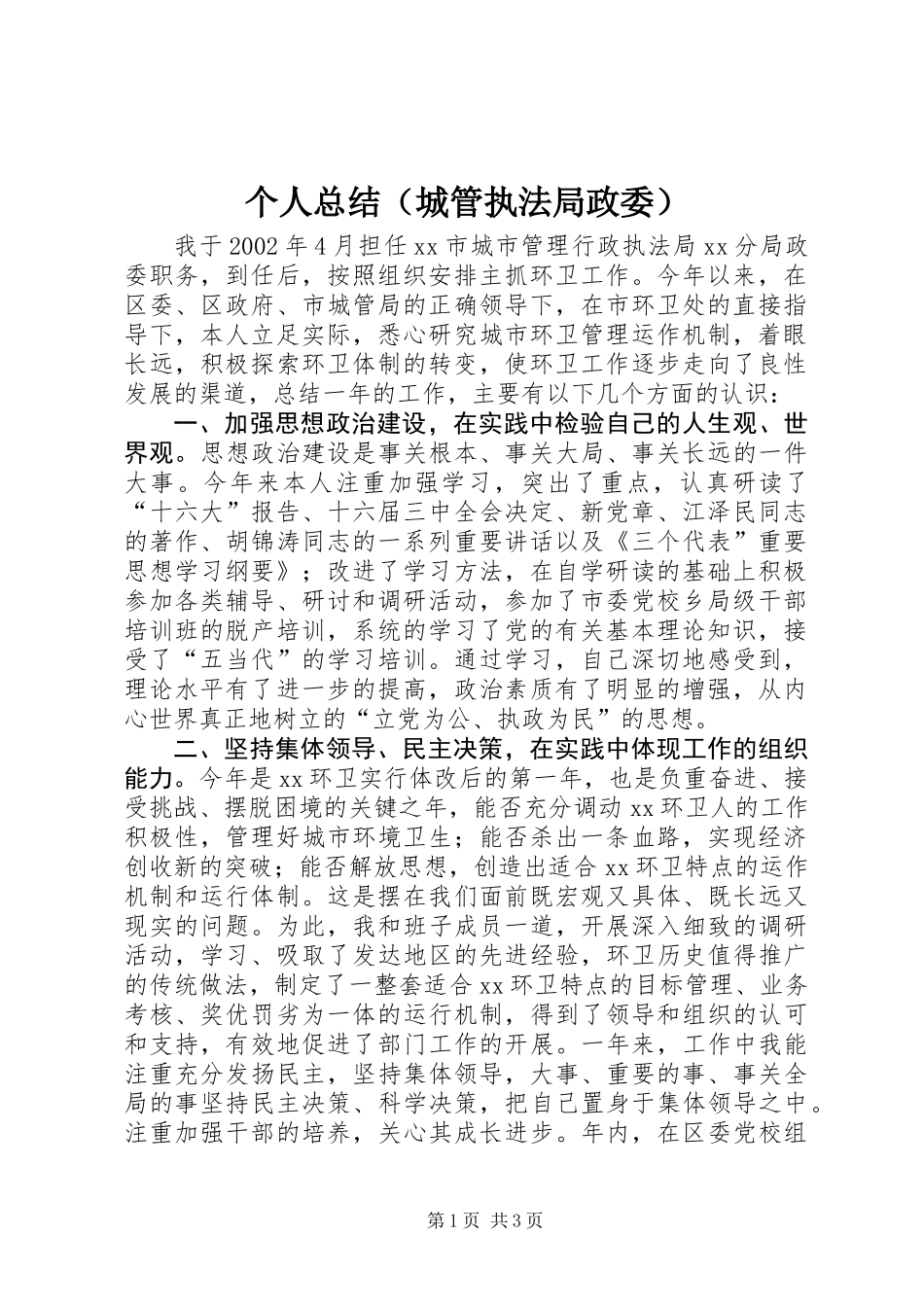 个人总结（城管执法局政委） (2)_第1页