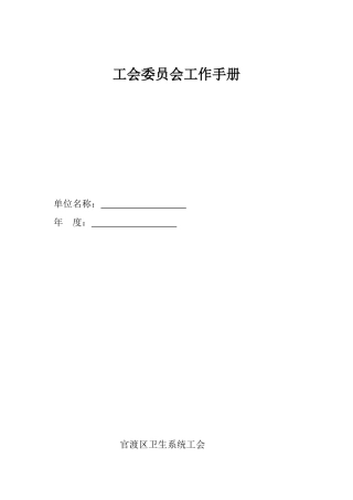 工会委员会工作手册