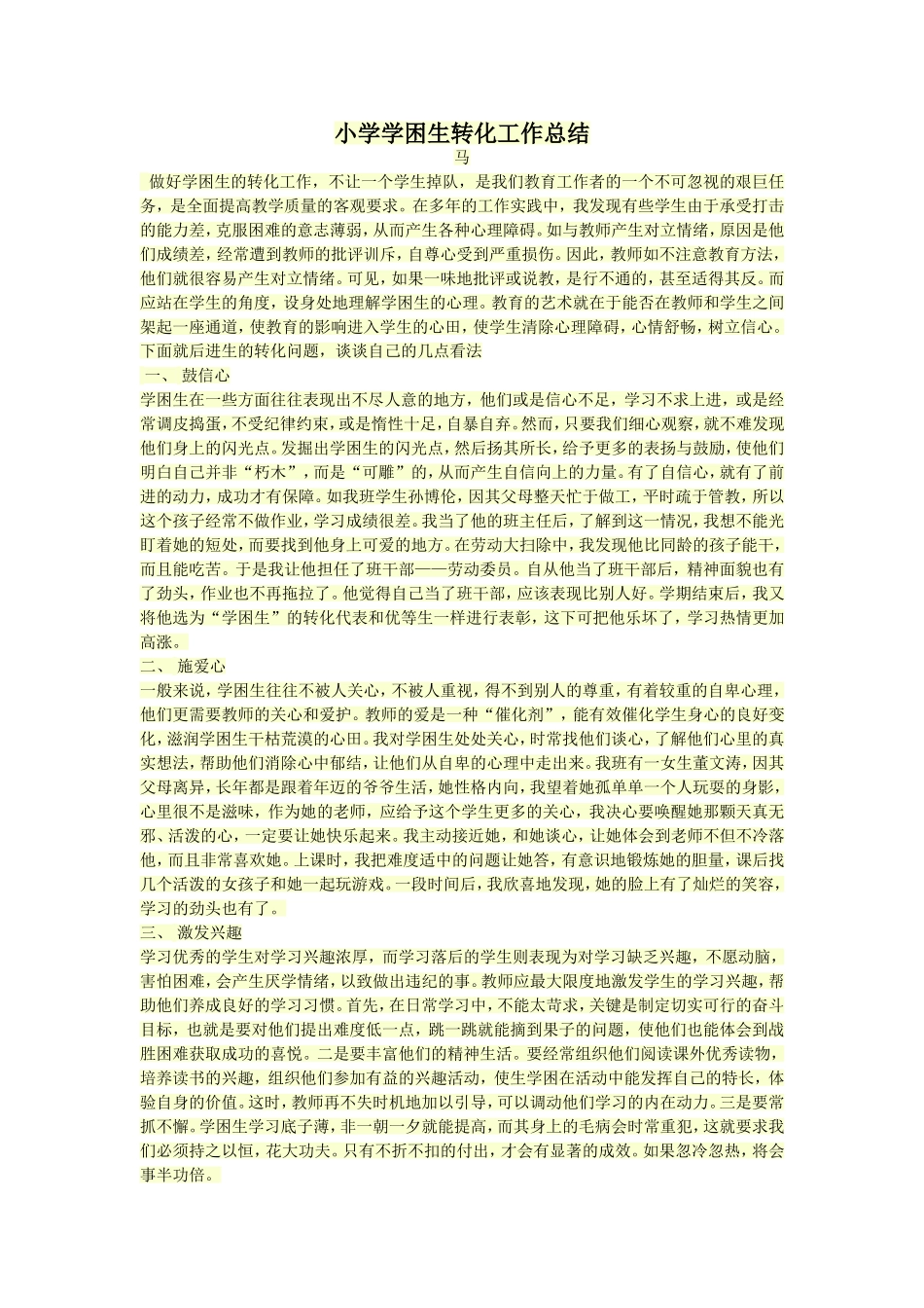 小学学困生转化工作总结_第1页