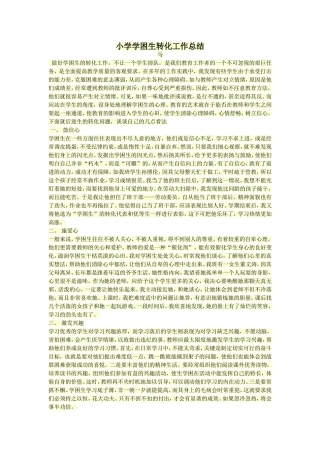 小学学困生转化工作总结