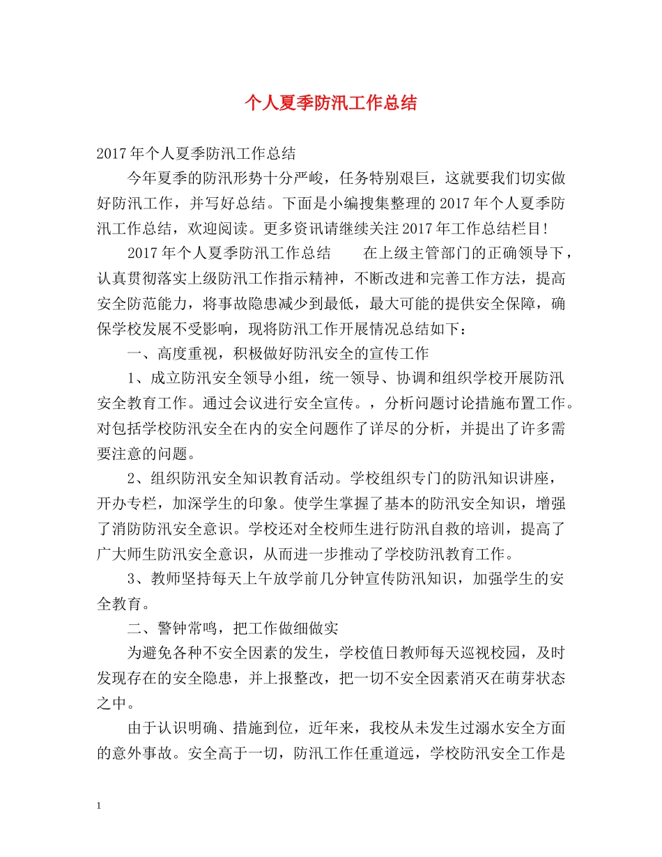 个人夏季防汛工作总结 _第1页