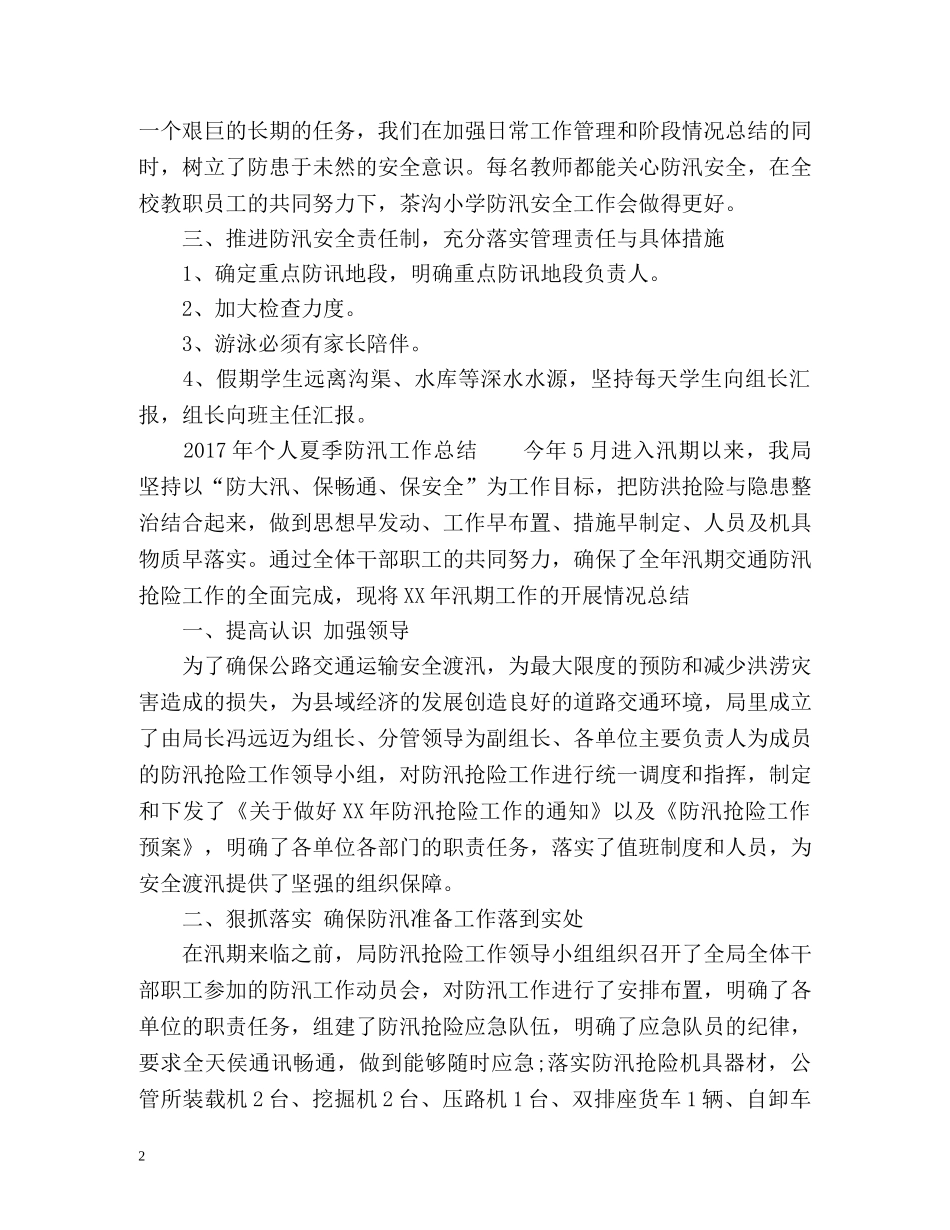个人夏季防汛工作总结 _第2页