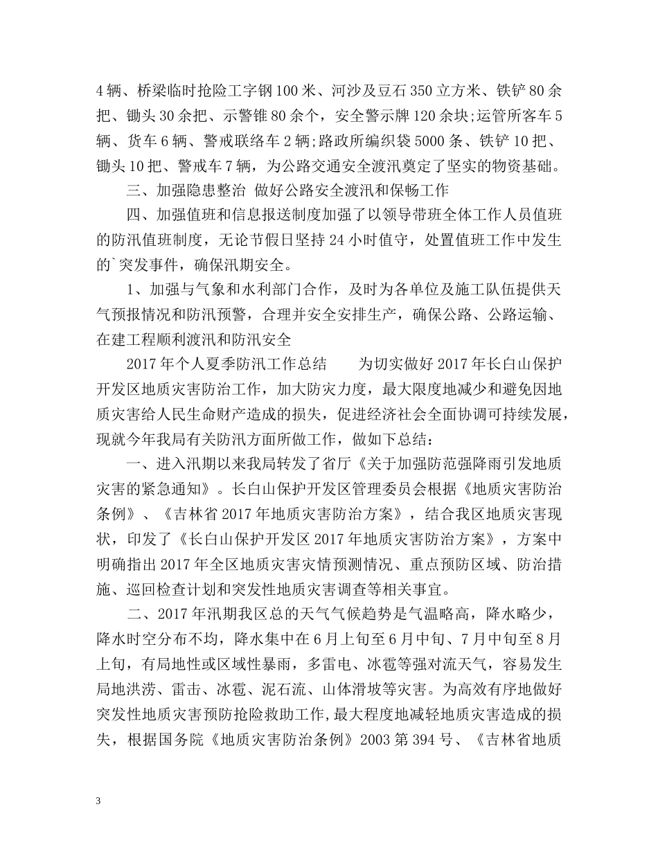 个人夏季防汛工作总结 _第3页