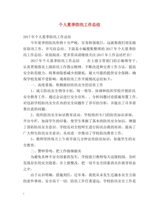 个人夏季防汛工作总结 