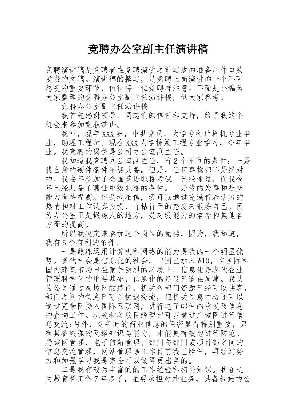 竞聘办公室副主任演讲稿_第1页