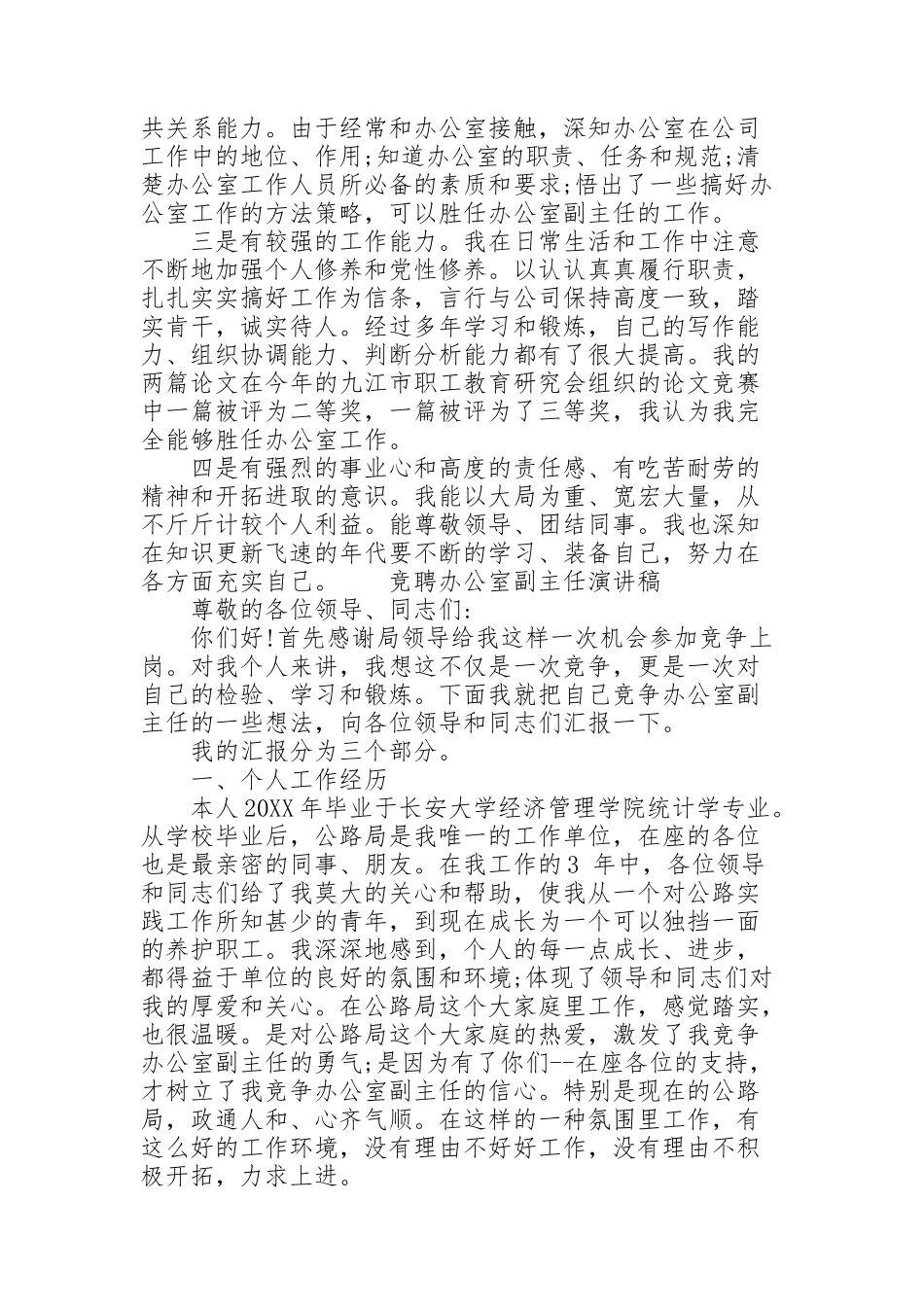 竞聘办公室副主任演讲稿_第2页