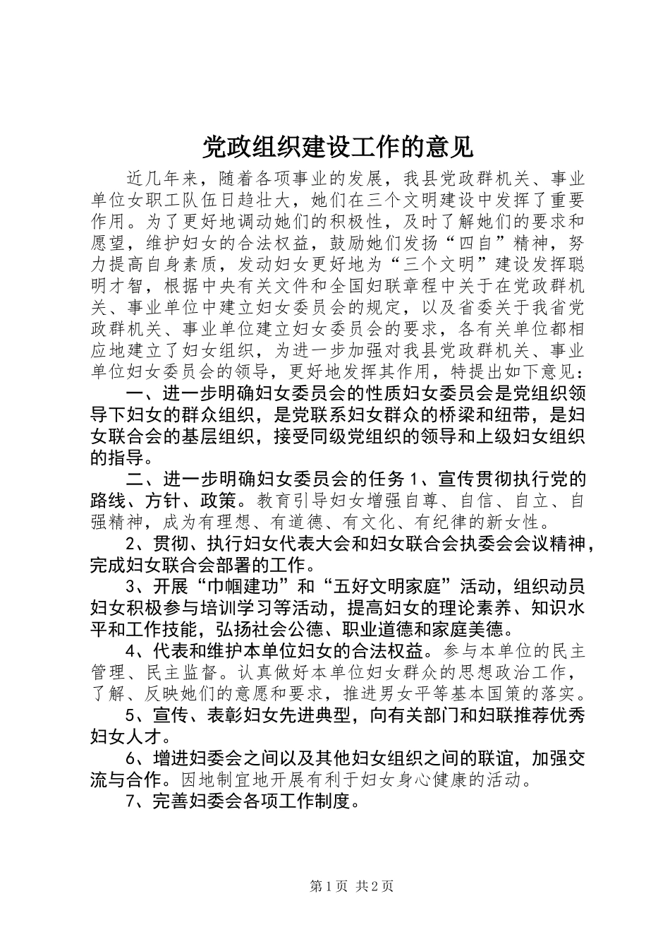 党政组织建设工作的意见_第1页