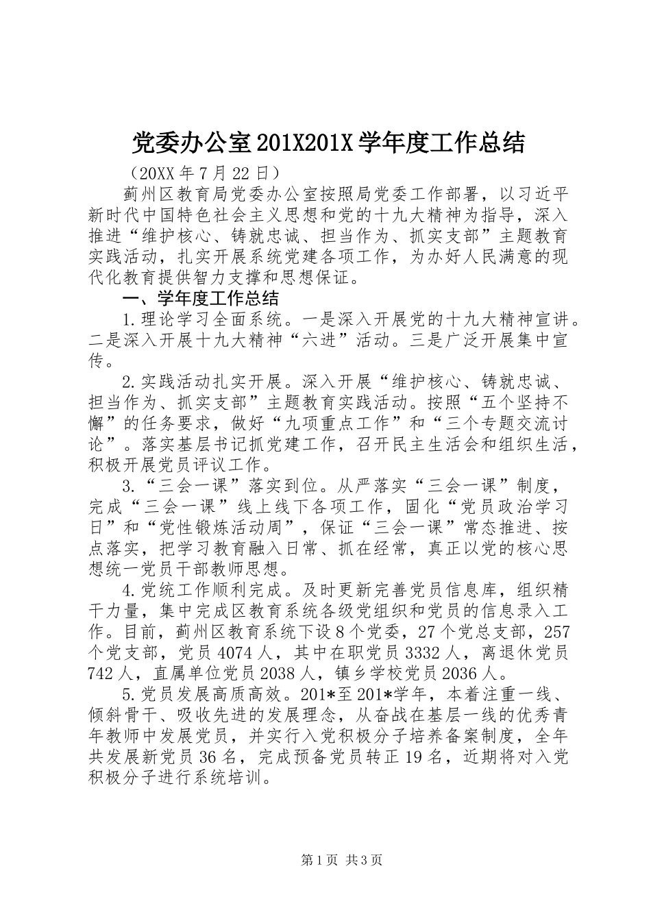 党委办公室201X201X学年度工作总结_第1页