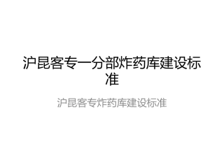 沪昆客专一分部炸药库标准建设