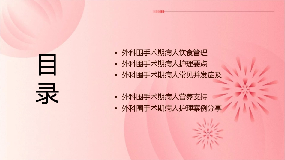 外科围手术期病人饮食及护理课件_第2页
