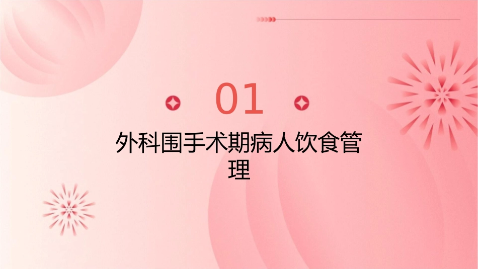外科围手术期病人饮食及护理课件_第3页