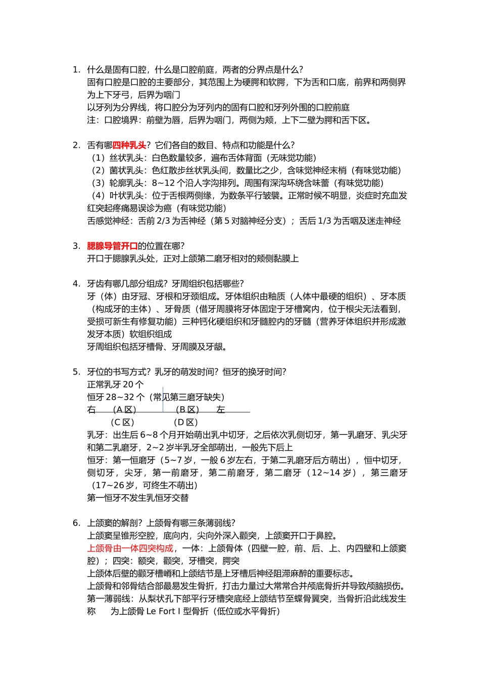 口腔学简答题_第1页