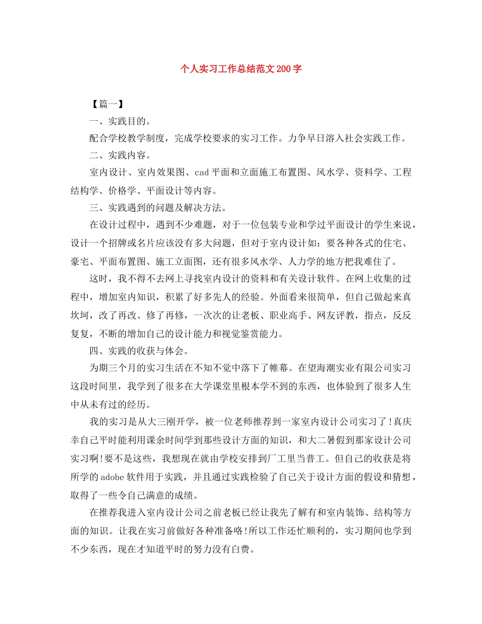 个人实习工作总结范文200字 _第1页