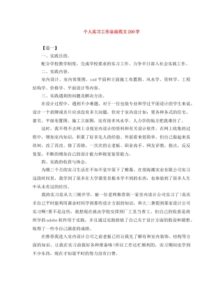 个人实习工作总结范文200字 