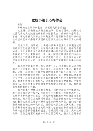 党校小组长心得体会 