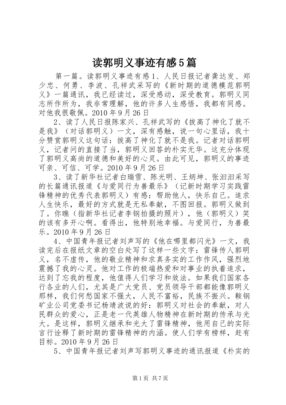 读郭明义事迹有感5篇_第1页