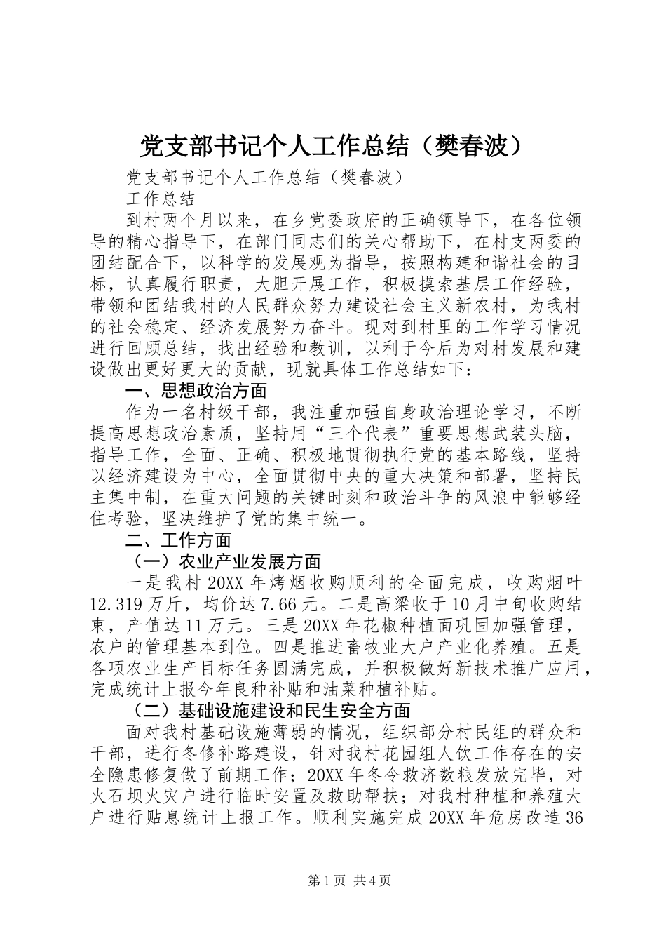 党支部书记个人工作总结(樊春波)_第1页