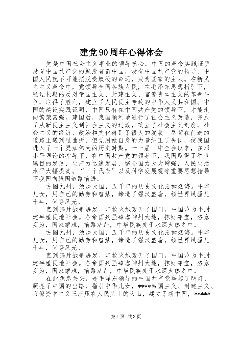 建党90周年心得体会 _第1页