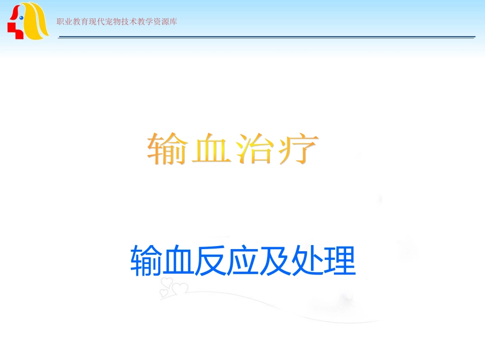 输血反应及处理._第1页