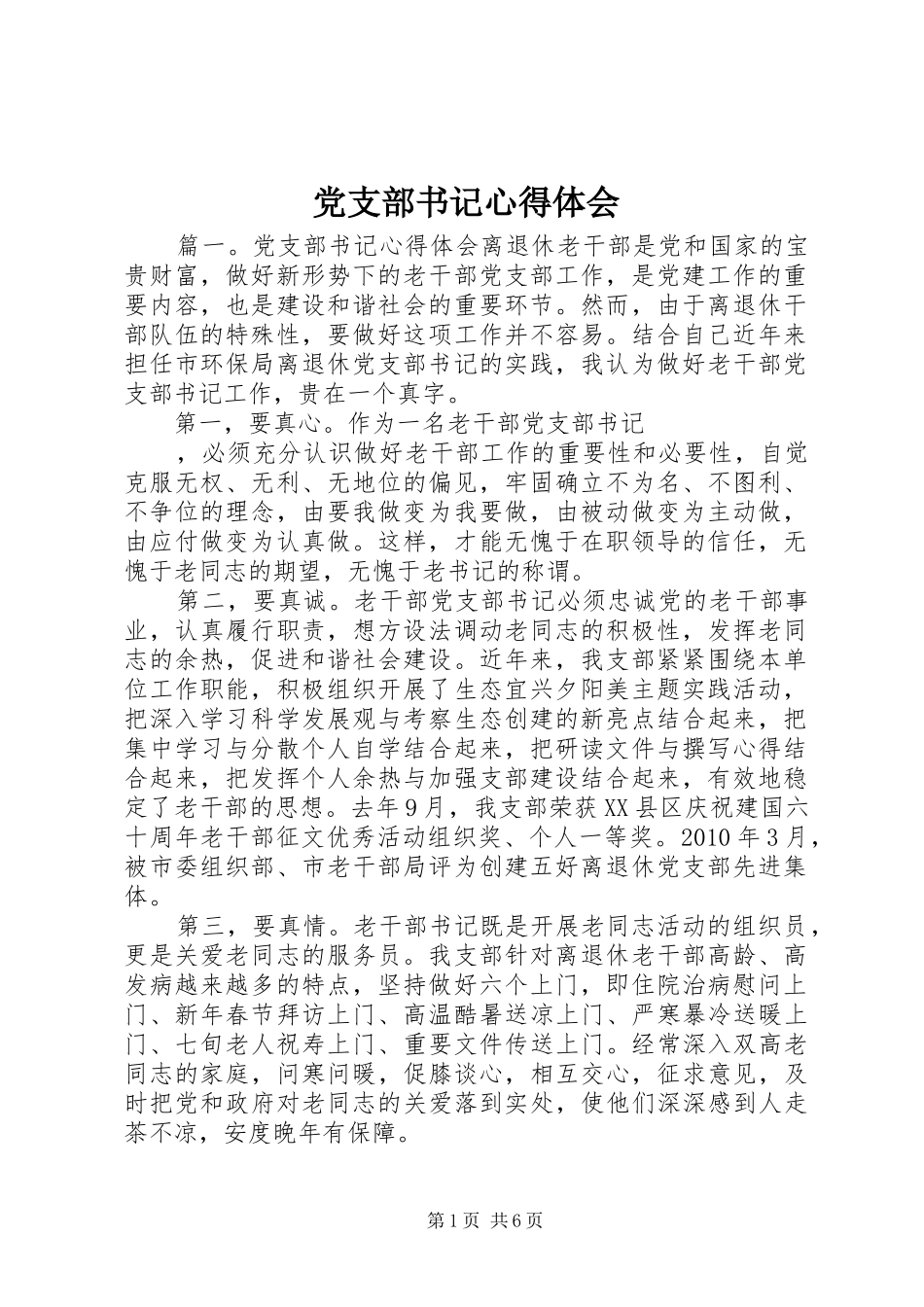 党支部书记心得体会 _第1页