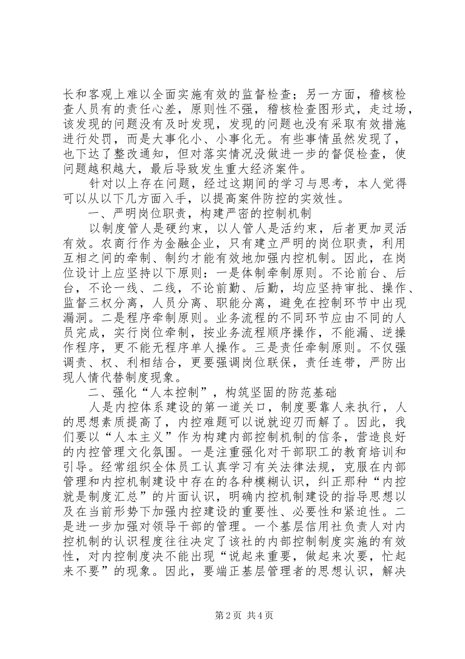 个人案件防控学习心得 _第2页