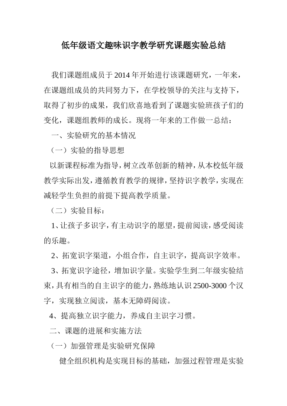 低年级趣味识字教学研究总结_第1页