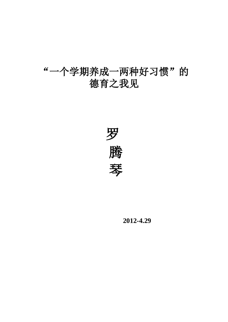 一个学期养成一两种好习惯_第1页