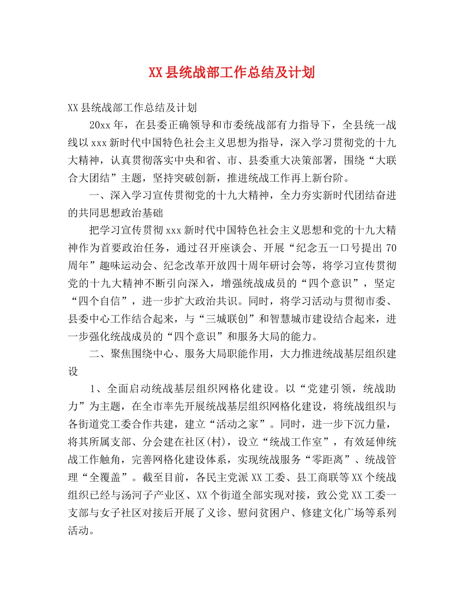 XX县统战部工作总结及计划 _第1页