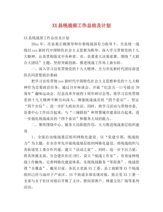 XX县统战部工作总结及计划 